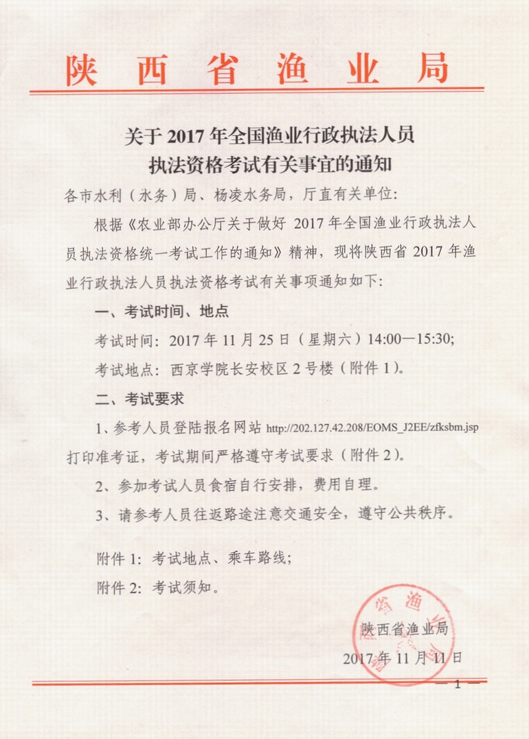 关于2017年全国渔业行政执法人员执法资格考试有关事宜的通知